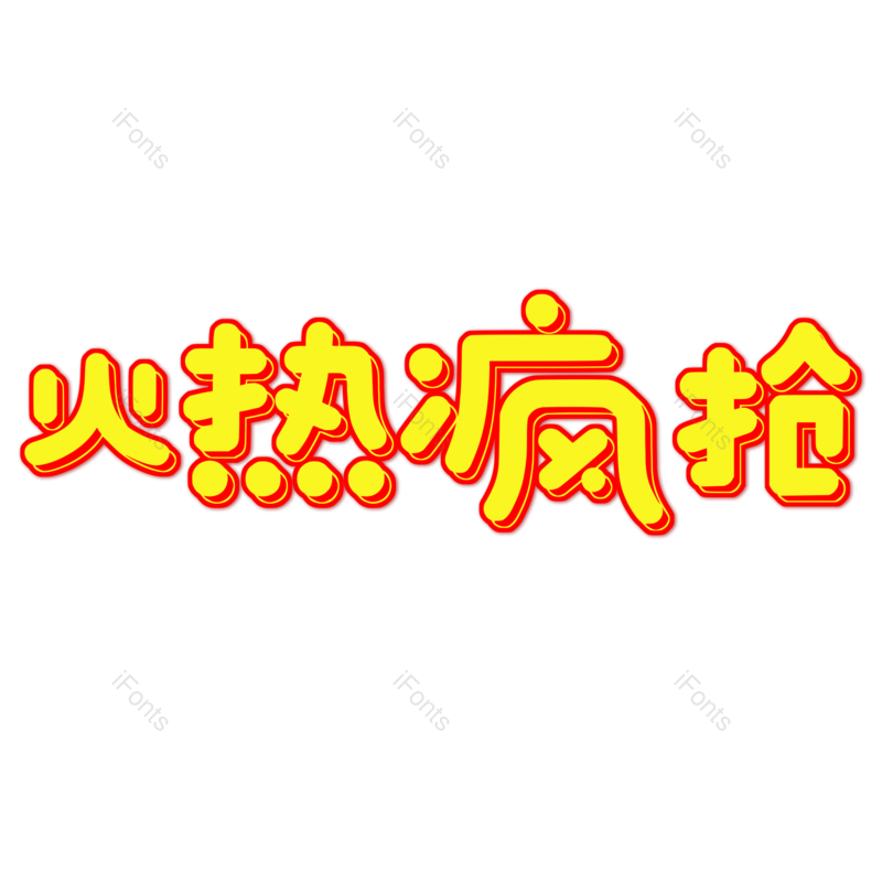 艺术字图片,元素,PNG,免抠素材